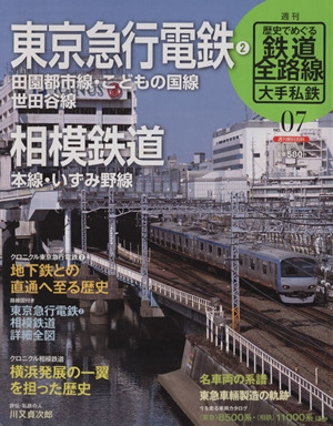 歴史でめぐる鉄道全路線 大手私鉄(7号) 東京急行電鉄2/相模鉄道