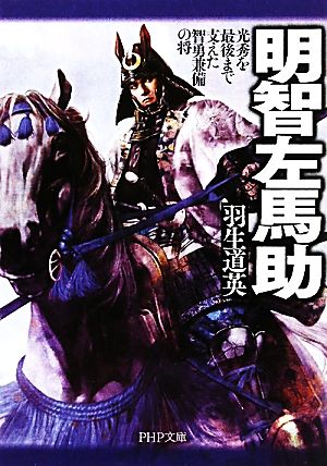 明智左馬助 光秀を最後まで支えた智勇兼備の将 PHP文庫