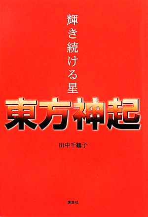 輝き続ける星 東方神起