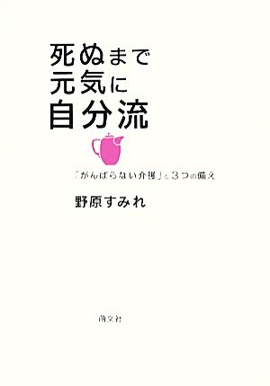 死ぬまで元気に自分流 「がんばらない介護」と3つの備え