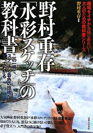 野村重存「水彩スケッチ」の教科書この一冊で、スケッチと着色の技術がすべてわかる
