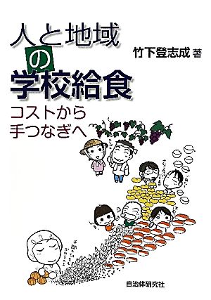 人と地域の学校給食 コストから手つなぎへ