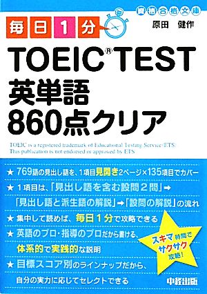 毎日1分TOEIC TEST英単語860点クリア中経の文庫