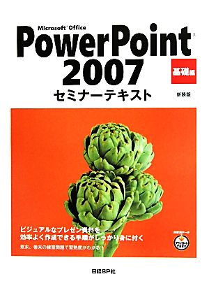 Microsoft Office PowerPoint 2007セミナーテキスト 基礎編