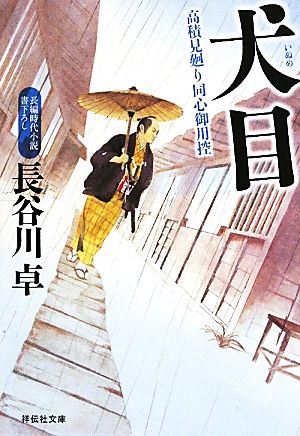 犬目高積見廻り同心御用控祥伝社文庫