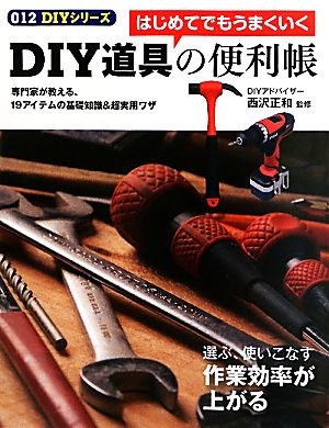 DIY道具の便利帳 はじめてでもうまくいく 専門家が教える基礎知識&超実用ワザ DIYシリーズ