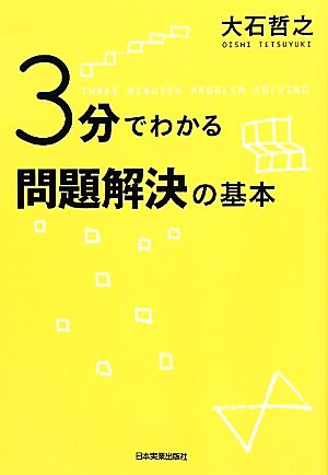 3分でわかる問題解決の基本