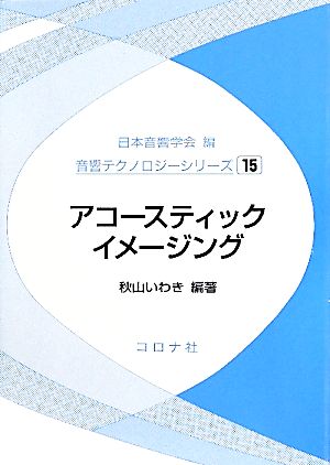 アコースティックイメージング 音響テクノロジーシリーズ15