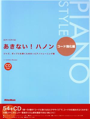 ピアノスタイル あきない！ハノン コード強化編 ジャズ、ポップスを弾くためのピアノトレーニング集