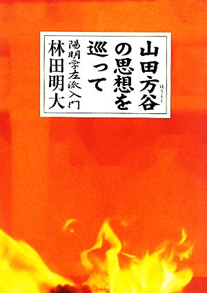 山田方谷の思想を巡って 陽明学左派入門