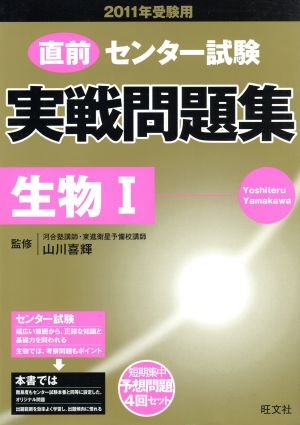 直前 センター試験 実戦問題集 生物Ⅰ(2011年受験用)