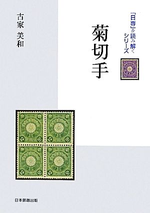 菊切手 「日専」を読み解くシリーズ