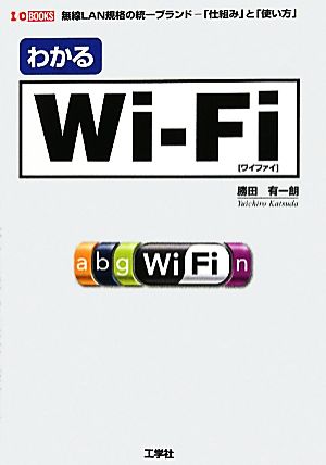 わかるWi-Fi I・O BOOKS