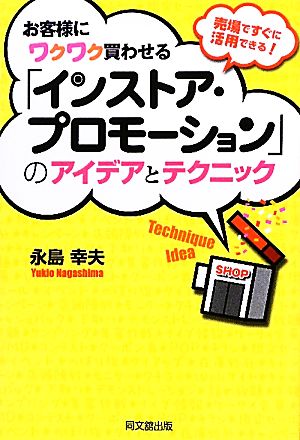 お客様にワクワク買わせる「インストア・プロモーション」のアイデアとテクニック 売場ですぐに活用できる！ DO BOOKS