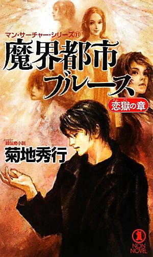 魔界都市ブルース 恋獄の章マン・サーチャー・シリーズ 11ノン・ノベル