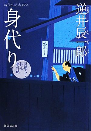 身代り 見懲らし同心事件帖 祥伝社文庫