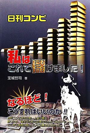 日刊コンピ 私はこれで儲けました！