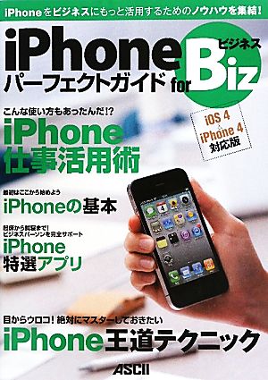 iPhoneパーフェクトガイドforビジネス iOS4&iPhone4対応版