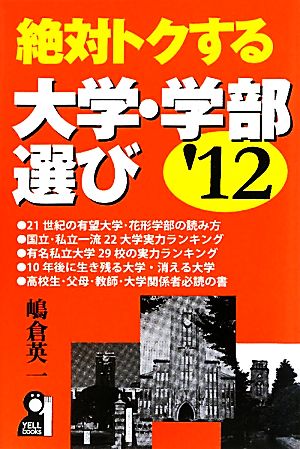 絶対トクする大学・学部選び('12)