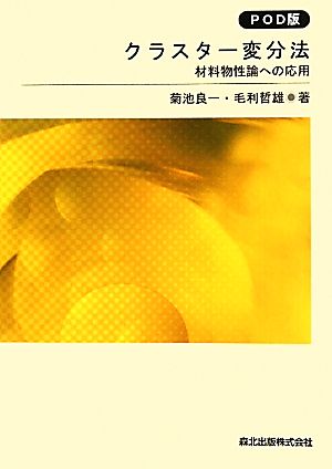 クラスター変分法 材料物性論への応用