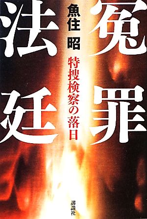 冤罪法廷 特捜検察の落日