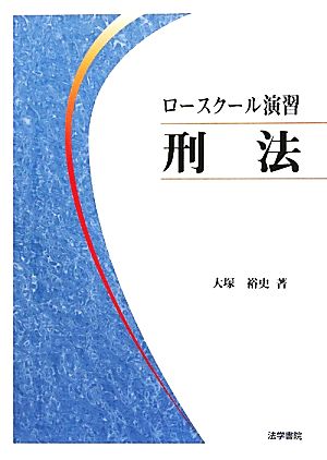 ロースクール演習 刑法