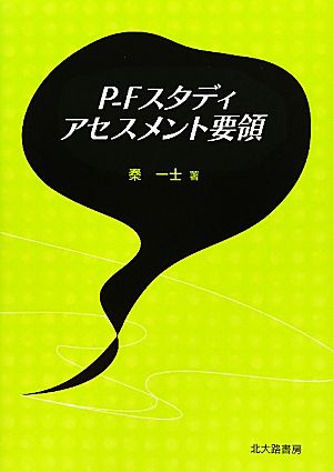 P-Fスタディ アセスメント要領