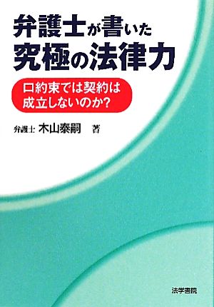 弁護士が書いた究極の法律力 口約束では契約は成立しないのか？