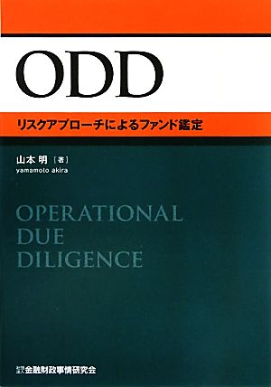 ODD リスクアプローチによるファンド鑑定