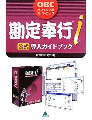 勘定奉行i公式導入ガイドブックOBCオフィシャルガイドブック