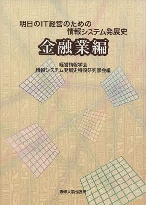 明日のIT経営のための情報システム発展史 金融業編