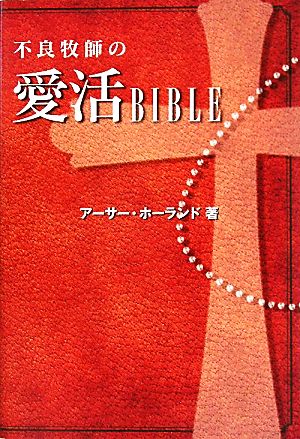 不良牧師の愛活BIBLE