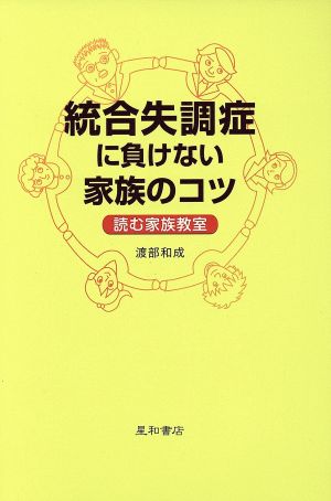 統合失調症に負けない家族のコツ