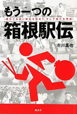 もう一つの箱根駅伝 僕がごみ拾い駅伝を始めて、そして続ける理由