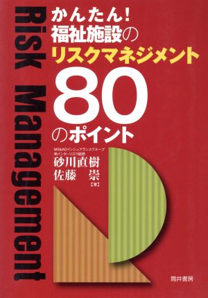 かんたん福祉施設のリスクマネジメント80のポイント