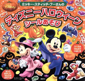 ミッキー・スティッチ・プーさんのディズニーハロウィーンシール ディズニーシール絵本