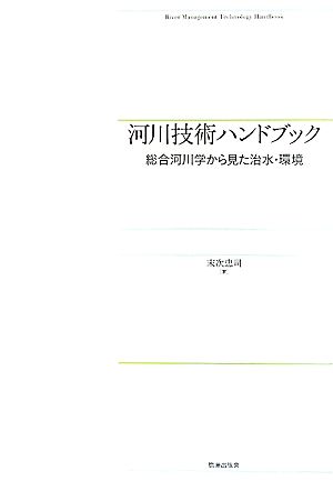 河川技術ハンドブック 総合河川学から見た治水・環境