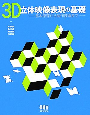 3D立体映像表現の基礎 基本原理から制作技術まで