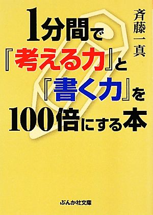 1分間で『考える力』と『書く力』を100倍にする本 ぶんか社文庫