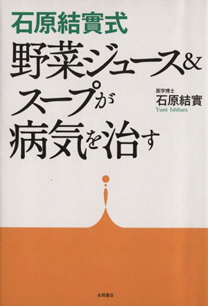 石原結實式野菜ジュース&スープが病気を治す