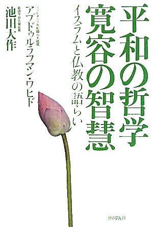 平和の哲学 寛容の智慧 イスラムと仏教の語らい