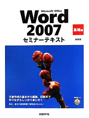 Microsoft Office Word 2007セミナーテキスト 基礎編