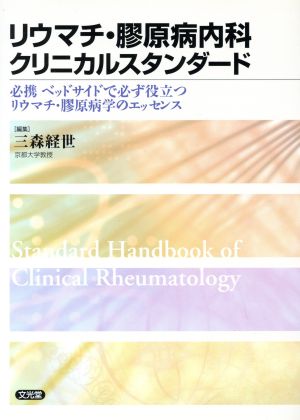 リウマチ・膠原病内科クリニカルスタンダー