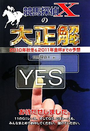 競馬探偵Xの大正解 2010年秋冬&2011年金杯までの予想