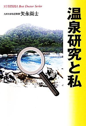 温泉研究と私 悠飛社ホット・ノンフィクションYUHISHA Best Doctor Series