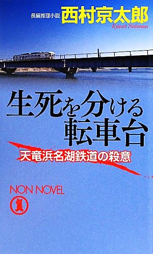 生死を分ける転車台 天竜浜名湖鉄道の殺意 ノン・ノベル