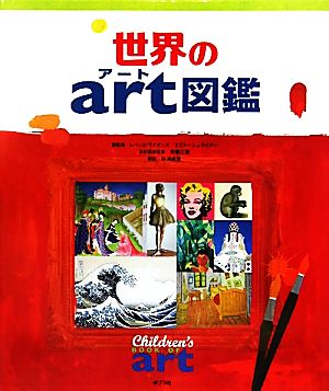 世界のart図鑑