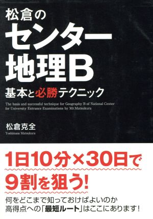 松倉のセンター地理B基本と必勝テクニック