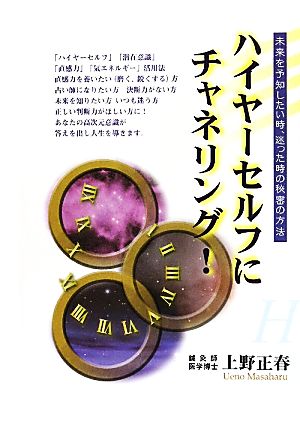 ハイヤーセルフにチャネリング！ 未来を予知したい時、迷った時の秘密の方法