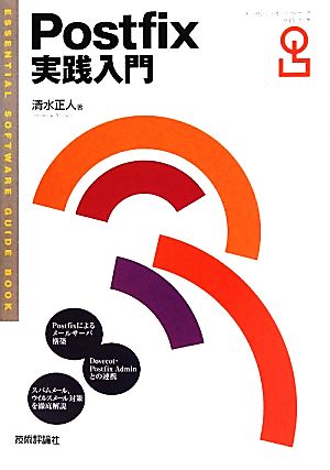 Postfix実践入門ESSENTIAL SOFTWARE GUIDE BOOK
